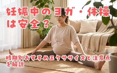 妊娠中のヨガ・体操は安全？時期別おすすめエクササイズと注意点を解説