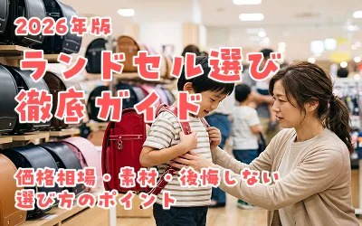 ランドセル選び徹底ガイド2026年版｜価格相場・素材・後悔しない選び方のポイント