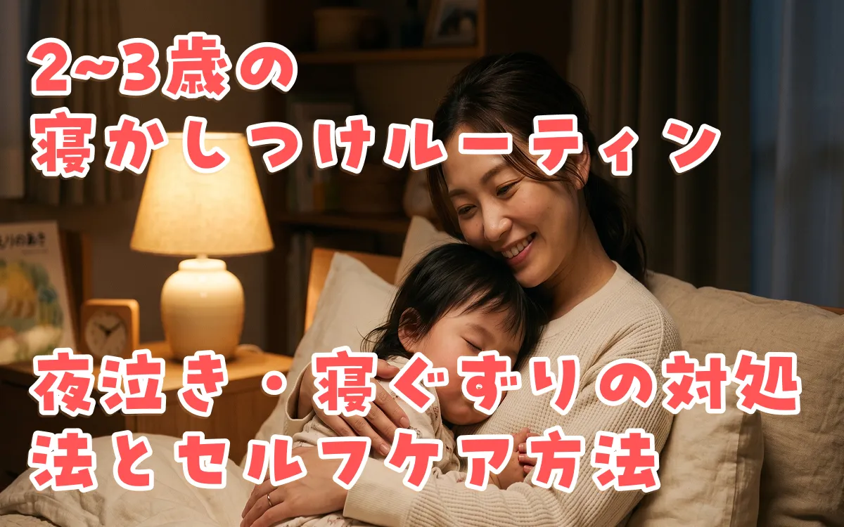 2〜3歳の寝かしつけルーティン｜夜泣き・寝ぐずりの対処法と快眠のコツを解説
