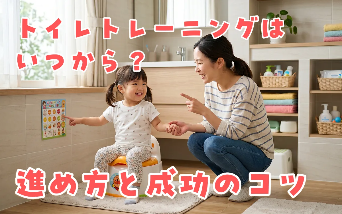 トイレトレーニングはいつから？進め方と成功のコツをステップ別に解説