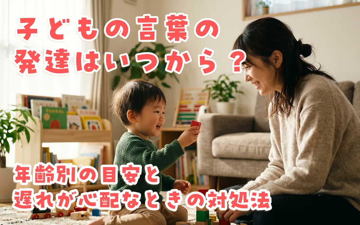 子どもの言葉の発達はいつから？年齢別の目安と遅れが心配なときの対処法