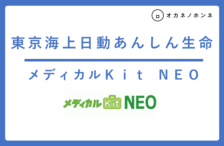  メディカルKit NEOの商品情報 