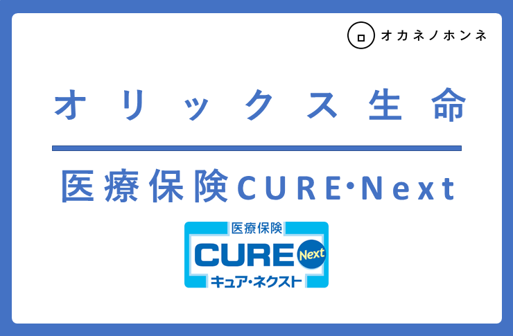  医療保険 CURE Next[キュア/]の商品情報 