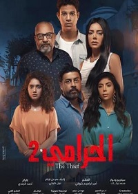 الحرامي ج2