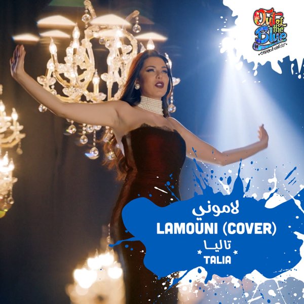 لاموني (cover)