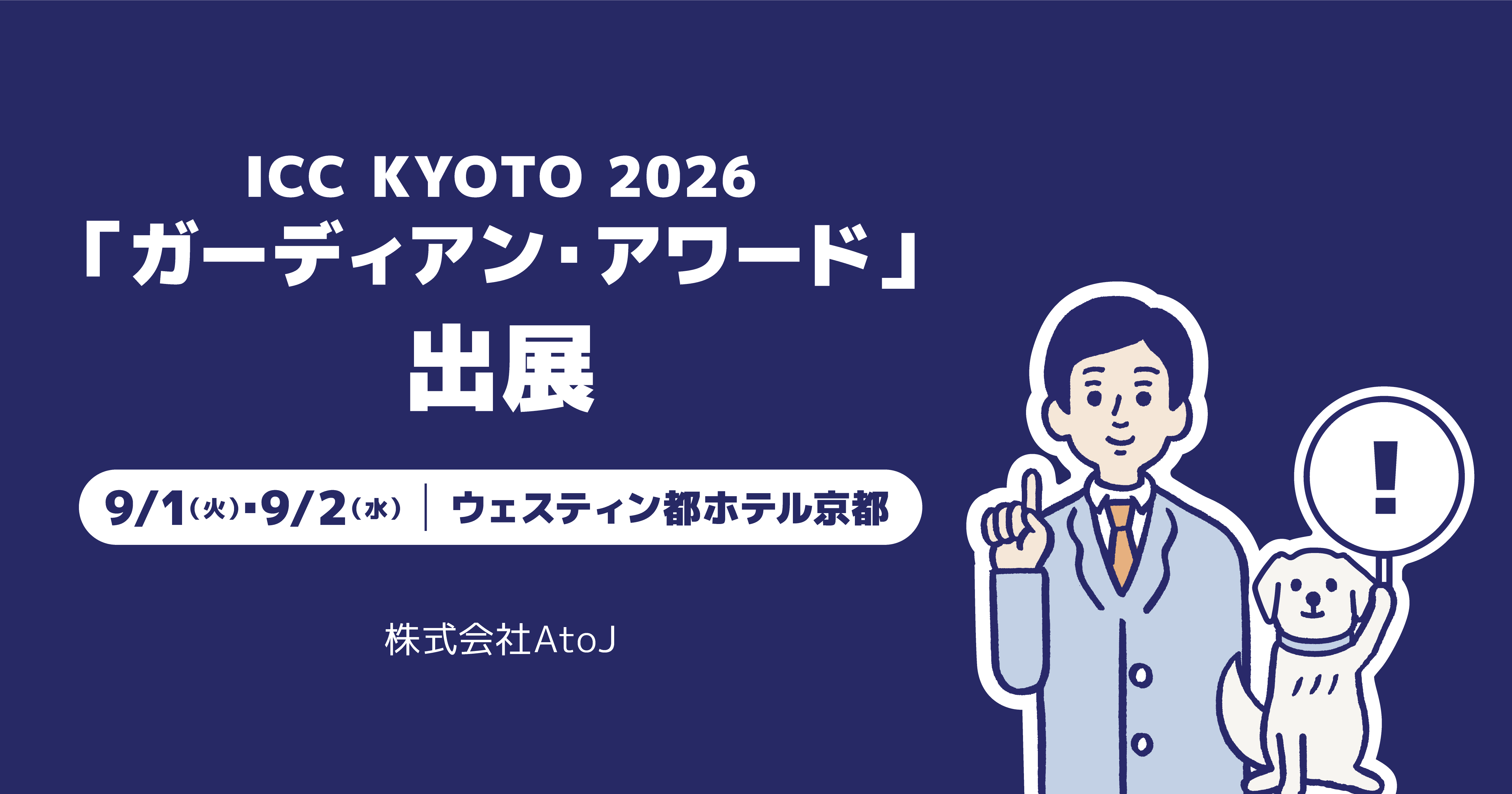 ICC KYOTO2026「ガーディアン・アワード」に出展するAtoJのバナー