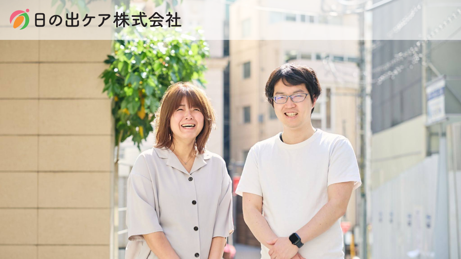 笑顔で並ぶ日の出ケア・北橋恵伊子氏（左）と日の出医療福祉グループ・朝見真人氏（右）