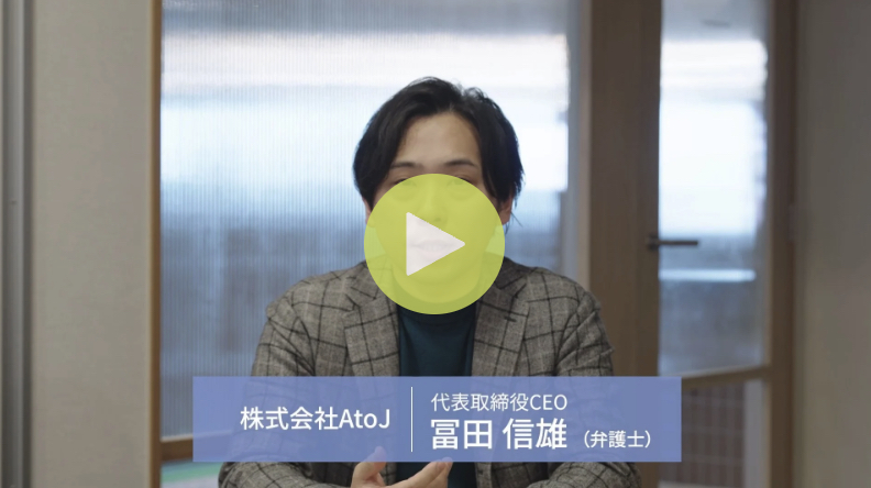 株式会社AtoJ 代表取締役CEO・弁護士 冨田信雄が、対話型ODR『ワンネゴ』について語る解説動画のサムネイル。