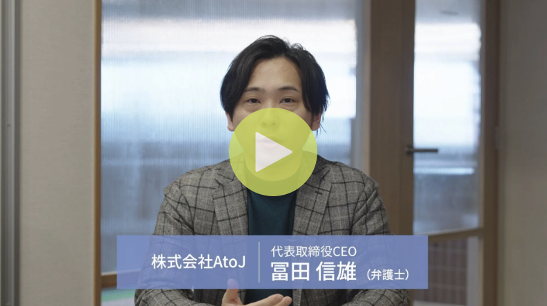 株式会社AtoJ 代表取締役CEO・弁護士 冨田信雄が、対話型ODR『ワンネゴ』について語る解説動画のサムネイル。