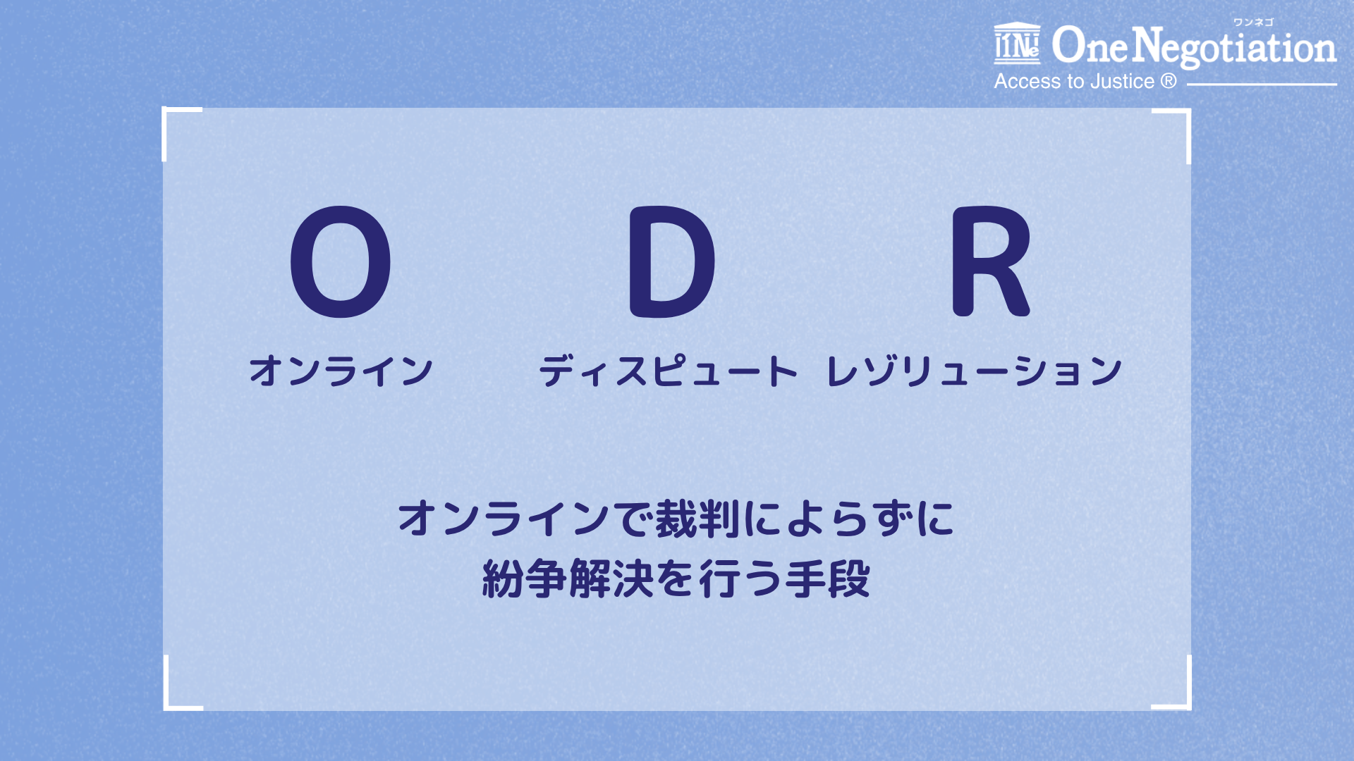 ODRとは（オンラインディスピュートレゾリューション）　オンラインで裁判によらずに 紛争解決を行う手段