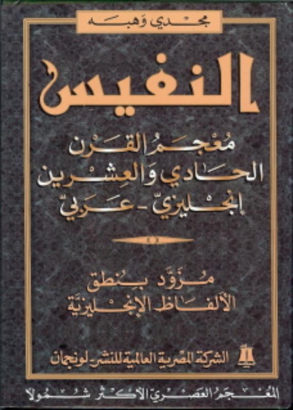 Achterkant van Engels Arabisch woordenboek groot