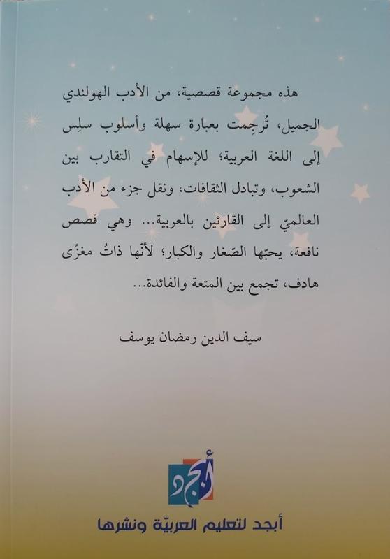 Achterkant van قصص من الأدب الهولندي للأطفال