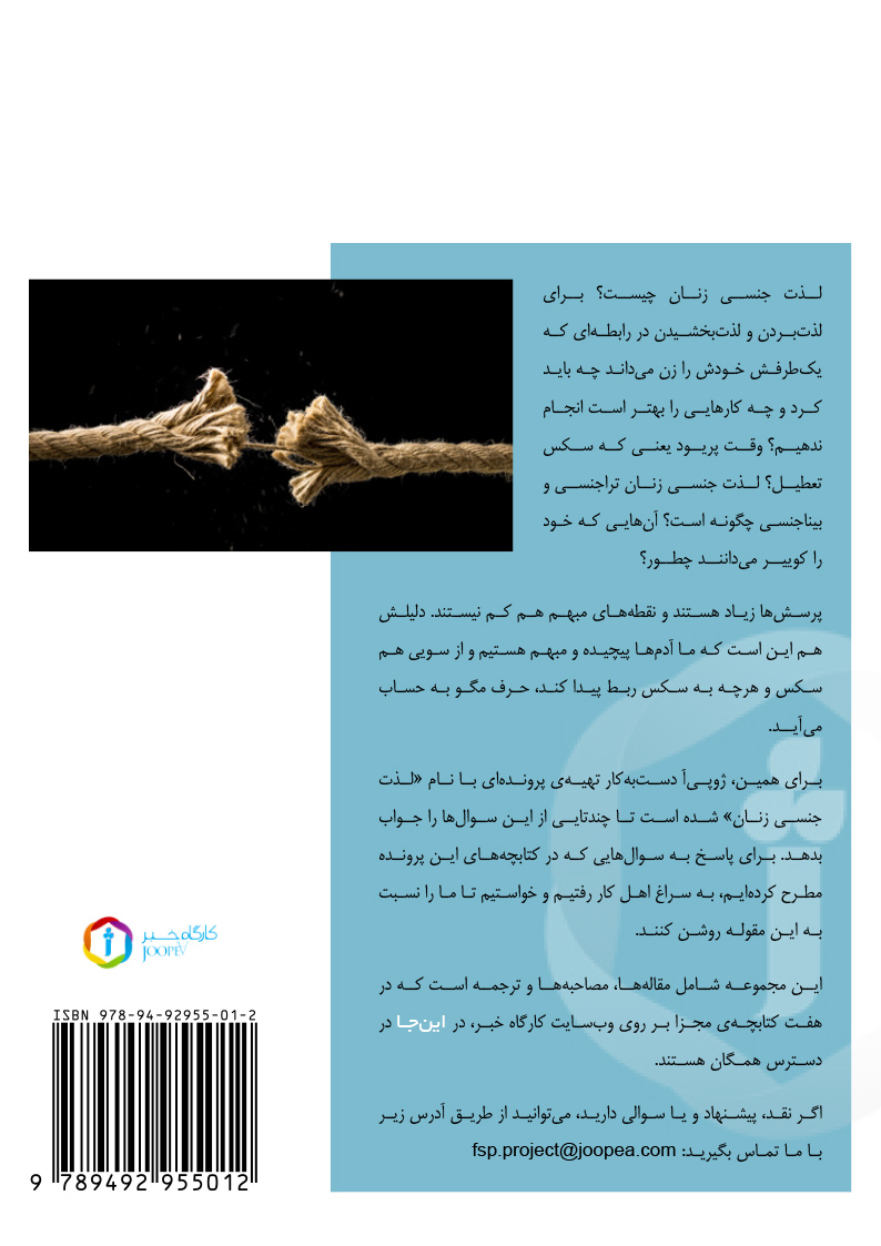 Achterkant van لذت جنسی به مثابه ی حق انسانی در گفت وگو با سروناز دارابی