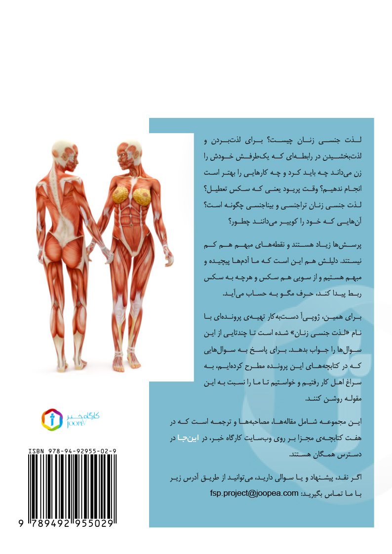 Achterkant van بنیانهای زیستشناختی لذت جنسی زنان