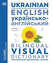 Omslag van Ukrainian English Bilingual Visual Dictionary