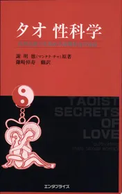 Omslag van Taoist Secrets of Love Cultivating Male Sexual Energy
