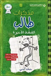 Omslag van مذكرات طالب القشة الأخيرة