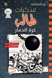 Omslag van كرة الدمار