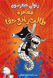 Omslag van Rowley Jeffersons superschyssta äventyr (Arabiska).