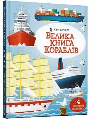 Omslag van Велика книга кораблів