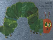 Omslag van Rupsje Nooitgenoeg