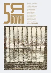 Omslag van Пятая волна (Fifth Wave) 2024/1
