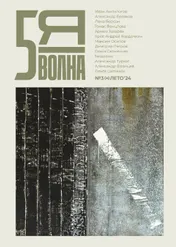 Omslag van Пятая волна (Fifth Wave) 2024/3