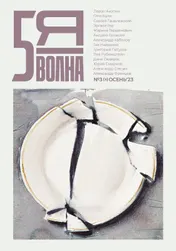 Omslag van Пятая волна (Fifth Wave) 2023/3