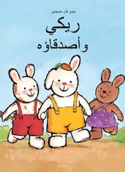Omslag van Rikki en zijn vriendjes (POD Arabische editie)