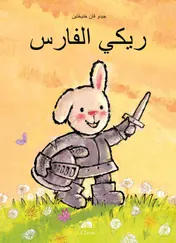 Omslag van Ridder Rikki (POD Arabische editie)