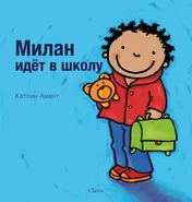 Omslag van De eerste schooldag van Milan (POD Russische editie)