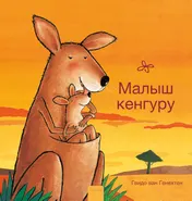 Omslag van Kleine kangoeroe (POD Russische editie)