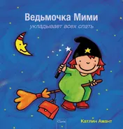 Omslag van Heksje Mimi tovert iedereen in slaap (POD Russische editie)