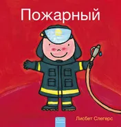 Omslag van De brandweerman (POD Russische editie)