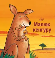 Omslag van Kleine kangoeroe (POD Oekraïense editie)