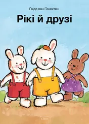 Omslag van Rikki en zijn vriendjes (POD Oekraïense editie)