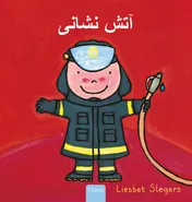 Omslag van De brandweerman (POD Farsi editie)