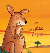 Omslag van Kleine kangoeroe (POD Farsi editie)