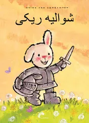 Omslag van Ridder Rikki (POD Farsi editie)