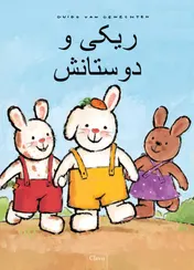 Omslag van Rikki en zijn vriendjes (POD Farsi editie)