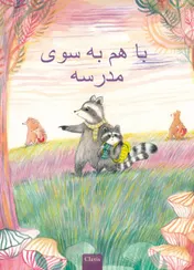 Omslag van Samen naar school (POD Farsi editie)