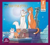Omslag van De Aristokatten