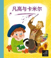 Omslag van Vincent and Camille, 凡高与卡米尔