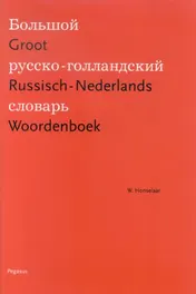 Omslag van Groot Russisch-Nederlands Woordenboek