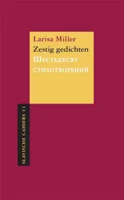 Omslag van Zestig gedichten / Sjestdesyat stichotvoreniy