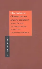Omslag van Chinese reis en andere gedichten