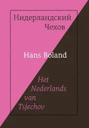 Omslag van Het Nederlands van Tsjechov