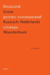 Omslag van Groot Russisch-Nederlands Woordenboek