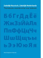 Omslag van Zakelijk Russisch, Zakelijk Nederlands Thematische woordenschat voor iedereen