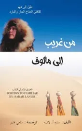 Omslag van Min Gahreeb Ela Maalouf